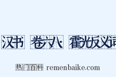 汉书·卷六八·霍光反义词是什么意思的图片